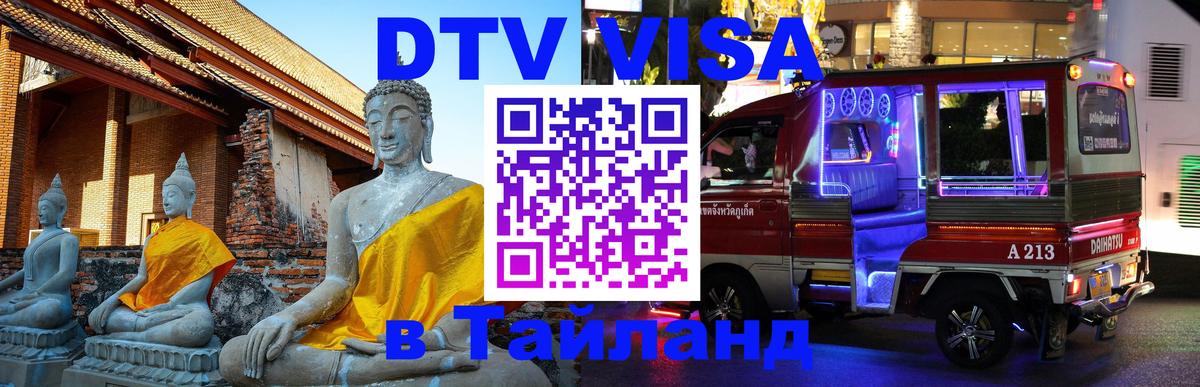 Электронная виза DTV в Тайланд 