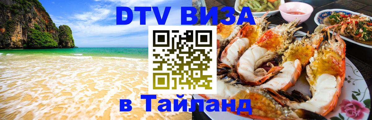 Как сделать DTV визу в Тайланд Долгопрудный 